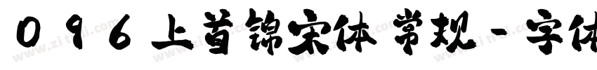 096 上首锦宋体 常规字体转换